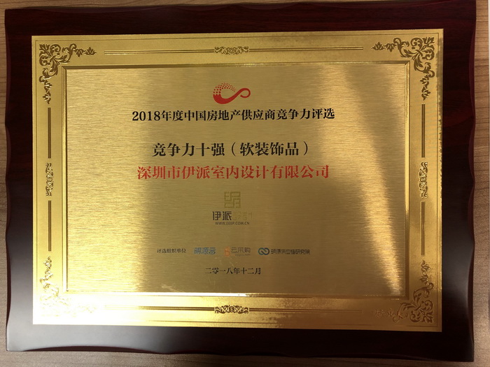 伊派設(shè)計入選“2018房企供應(yīng)商十強（軟裝飾品）榜單”！